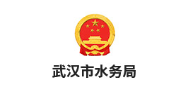 武漢市水務局
